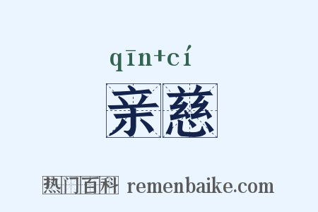 亲慈是什么意思的图片